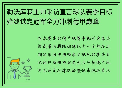 勒沃库森主帅采访直言球队赛季目标始终锁定冠军全力冲刺德甲巅峰