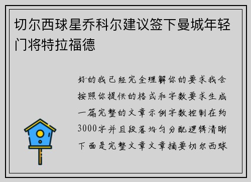 切尔西球星乔科尔建议签下曼城年轻门将特拉福德