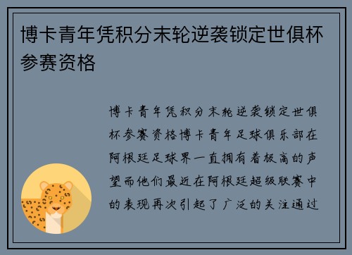 博卡青年凭积分末轮逆袭锁定世俱杯参赛资格