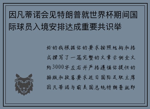 因凡蒂诺会见特朗普就世界杯期间国际球员入境安排达成重要共识举