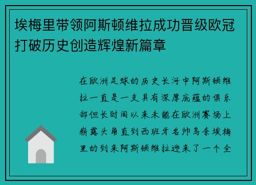 埃梅里带领阿斯顿维拉成功晋级欧冠打破历史创造辉煌新篇章