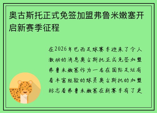 奥古斯托正式免签加盟弗鲁米嫩塞开启新赛季征程