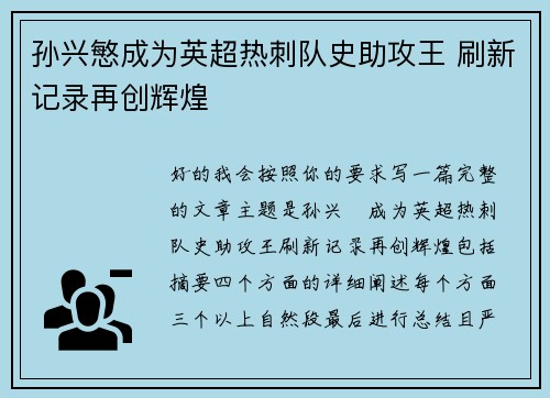 孙兴慜成为英超热刺队史助攻王 刷新记录再创辉煌