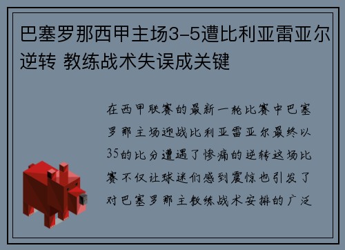 巴塞罗那西甲主场3-5遭比利亚雷亚尔逆转 教练战术失误成关键