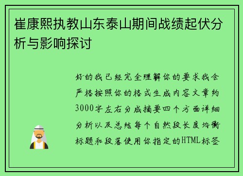 崔康熙执教山东泰山期间战绩起伏分析与影响探讨
