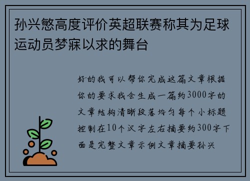 孙兴慜高度评价英超联赛称其为足球运动员梦寐以求的舞台