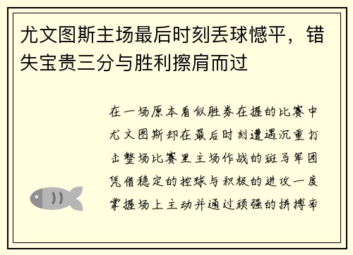 尤文图斯主场最后时刻丢球憾平，错失宝贵三分与胜利擦肩而过