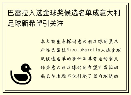巴雷拉入选金球奖候选名单成意大利足球新希望引关注
