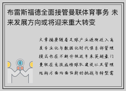 布雷斯福德全面接管曼联体育事务 未来发展方向或将迎来重大转变