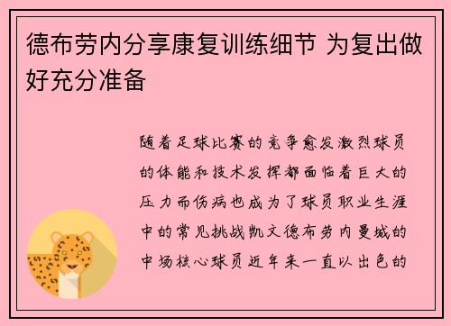 德布劳内分享康复训练细节 为复出做好充分准备
