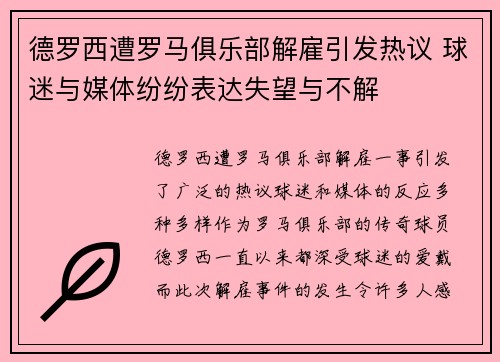 德罗西遭罗马俱乐部解雇引发热议 球迷与媒体纷纷表达失望与不解