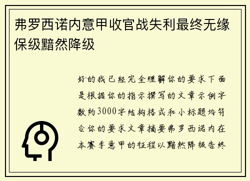 弗罗西诺内意甲收官战失利最终无缘保级黯然降级