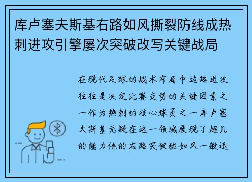 库卢塞夫斯基右路如风撕裂防线成热刺进攻引擎屡次突破改写关键战局