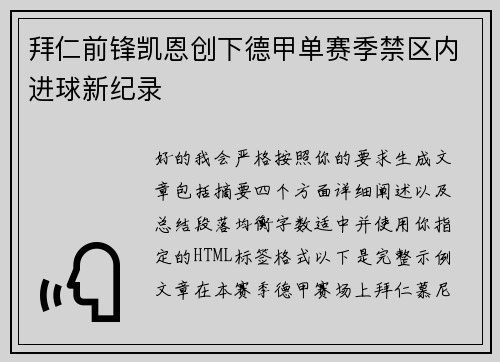 拜仁前锋凯恩创下德甲单赛季禁区内进球新纪录