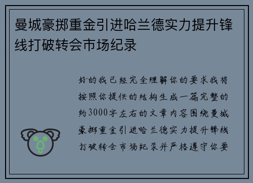曼城豪掷重金引进哈兰德实力提升锋线打破转会市场纪录