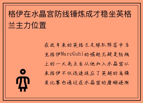 格伊在水晶宫防线锤炼成才稳坐英格兰主力位置