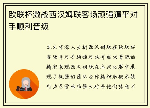 欧联杯激战西汉姆联客场顽强逼平对手顺利晋级