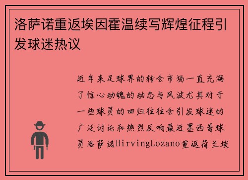 洛萨诺重返埃因霍温续写辉煌征程引发球迷热议