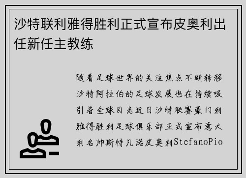 沙特联利雅得胜利正式宣布皮奥利出任新任主教练