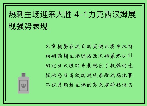 热刺主场迎来大胜 4-1力克西汉姆展现强势表现