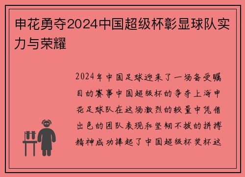 申花勇夺2024中国超级杯彰显球队实力与荣耀