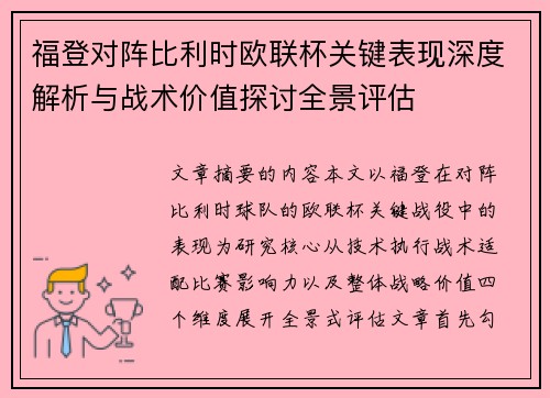福登对阵比利时欧联杯关键表现深度解析与战术价值探讨全景评估