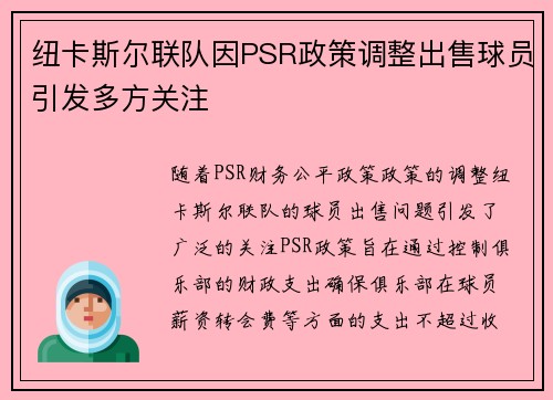 纽卡斯尔联队因PSR政策调整出售球员引发多方关注 