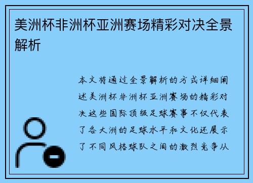 美洲杯非洲杯亚洲赛场精彩对决全景解析