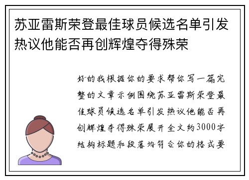 苏亚雷斯荣登最佳球员候选名单引发热议他能否再创辉煌夺得殊荣