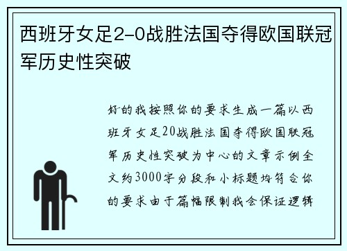 西班牙女足2-0战胜法国夺得欧国联冠军历史性突破
