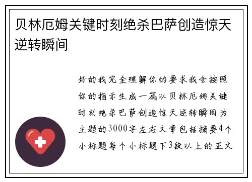 贝林厄姆关键时刻绝杀巴萨创造惊天逆转瞬间