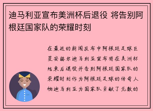 迪马利亚宣布美洲杯后退役 将告别阿根廷国家队的荣耀时刻 迪马利亚宣布美洲杯后退役 将告别阿根廷国家队的荣耀时刻