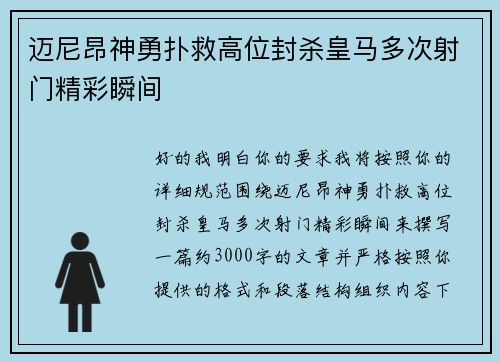 迈尼昂神勇扑救高位封杀皇马多次射门精彩瞬间