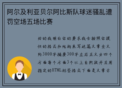 阿尔及利亚贝尔阿比斯队球迷骚乱遭罚空场五场比赛