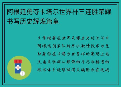 阿根廷勇夺卡塔尔世界杯三连胜荣耀书写历史辉煌篇章 阿根廷勇夺卡塔尔世界杯三连胜荣耀书写历史辉煌篇章