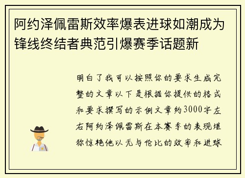 阿约泽佩雷斯效率爆表进球如潮成为锋线终结者典范引爆赛季话题新