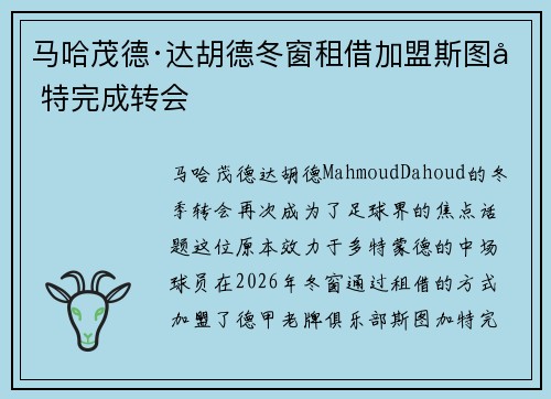 马哈茂德·达胡德冬窗租借加盟斯图加特完成转会 马哈茂德·达胡德冬窗租借加盟斯图加特完成转会