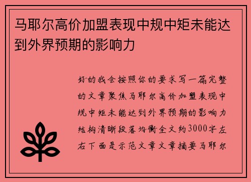 马耶尔高价加盟表现中规中矩未能达到外界预期的影响力