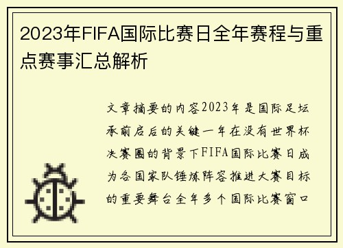 2023年FIFA国际比赛日全年赛程与重点赛事汇总解析