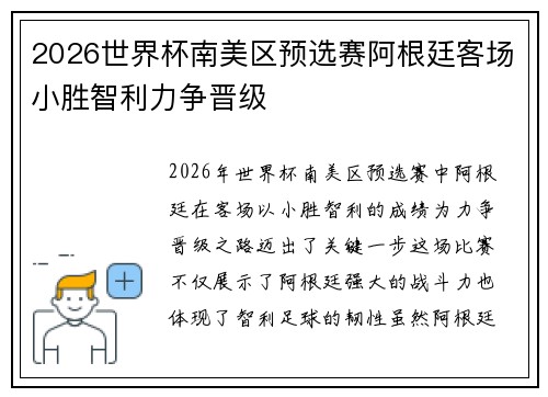2026世界杯南美区预选赛阿根廷客场小胜智利力争晋级 2026世界杯南美区预选赛阿根廷客场小胜智利力争晋级