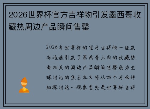 2026世界杯官方吉祥物引发墨西哥收藏热周边产品瞬间售罄