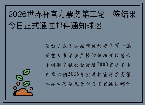2026世界杯官方票务第二轮中签结果今日正式通过邮件通知球迷