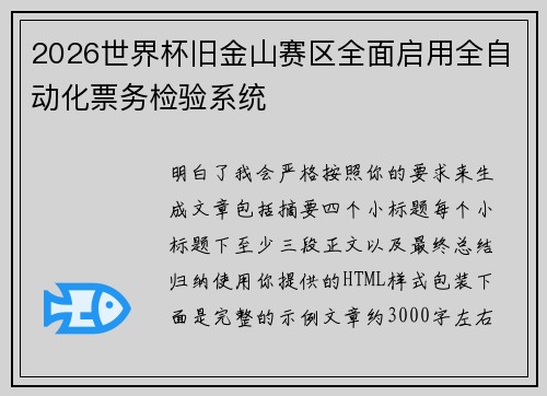 2026世界杯旧金山赛区全面启用全自动化票务检验系统