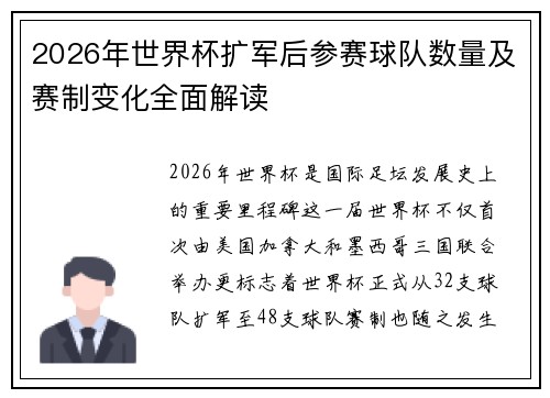 2026年世界杯扩军后参赛球队数量及赛制变化全面解读 2026年世界杯扩军后参赛球队数量及赛制变化全面解读