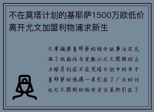 不在莫塔计划的基耶萨1500万欧低价离开尤文加盟利物浦求新生 不在莫塔计划的基耶萨1500万欧低价离开尤文加盟利物浦求新生