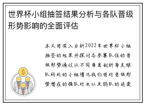 世界杯小组抽签结果分析与各队晋级形势影响的全面评估