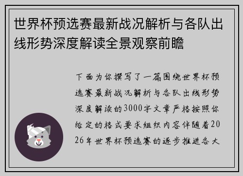 世界杯预选赛最新战况解析与各队出线形势深度解读全景观察前瞻
