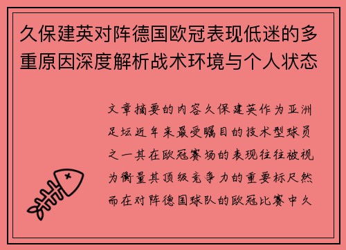 久保建英对阵德国欧冠表现低迷的多重原因深度解析战术环境与个人状态 久保建英对阵德国欧冠表现低迷的多重原因深度解析战术环境与个人状态