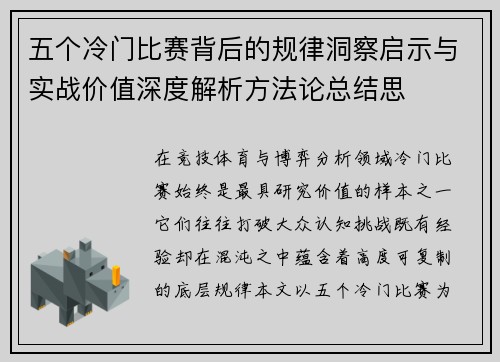 五个冷门比赛背后的规律洞察启示与实战价值深度解析方法论总结思