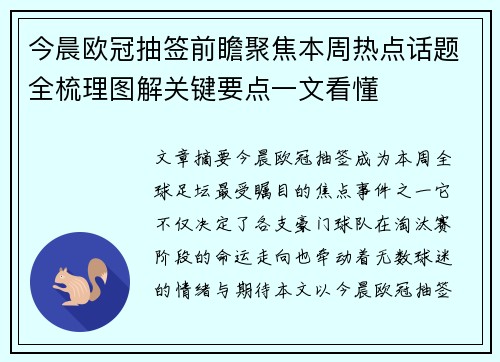 今晨欧冠抽签前瞻聚焦本周热点话题全梳理图解关键要点一文看懂 今晨欧冠抽签前瞻聚焦本周热点话题全梳理图解关键要点一文看懂